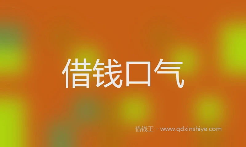 借钱口气