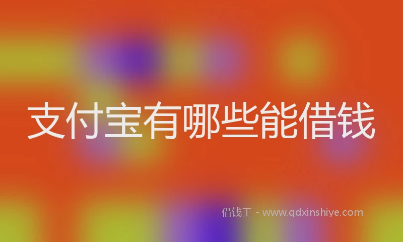 支付宝有哪些能借钱