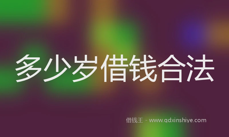 多少岁借钱合法