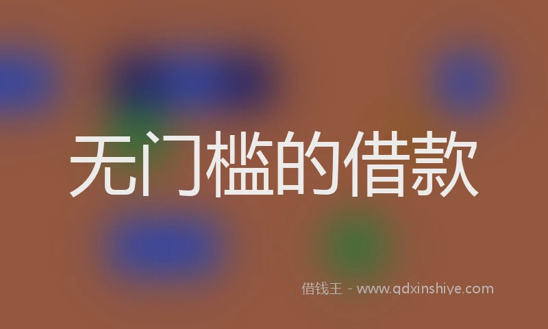 无门槛的借款