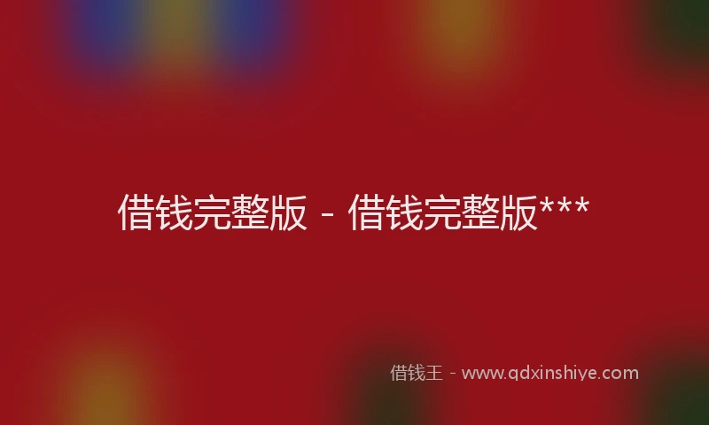 借钱完整版 - 借钱完整版***