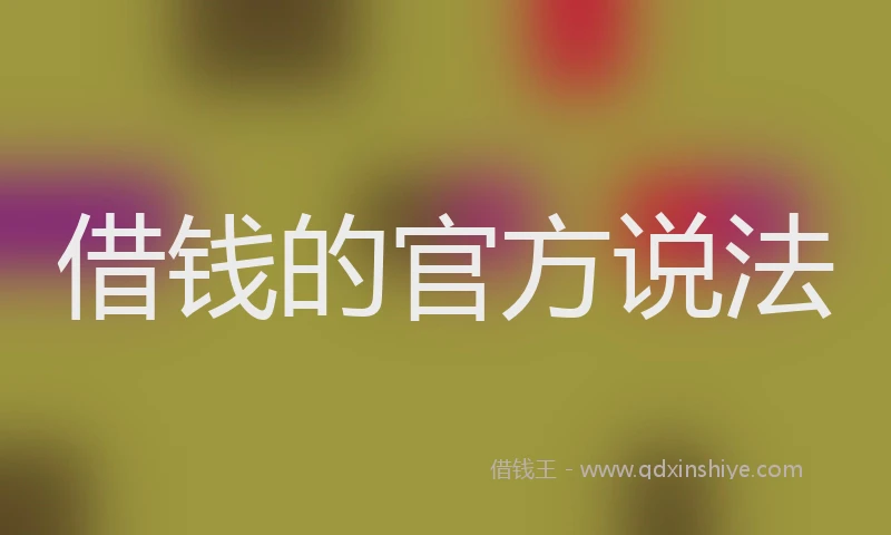 借钱的官方说法