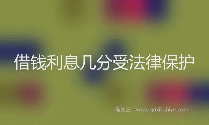 借钱利息几分受法律保护