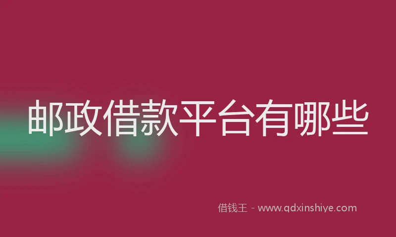 邮政借款平台有哪些