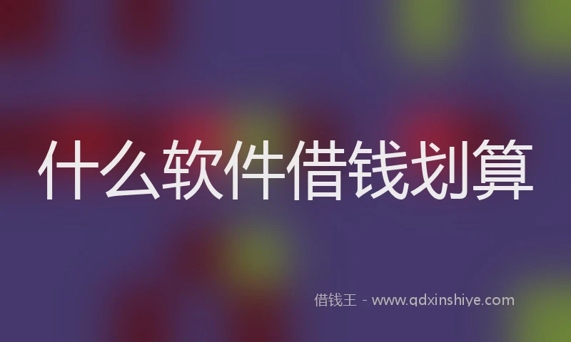 什么软件借钱划算