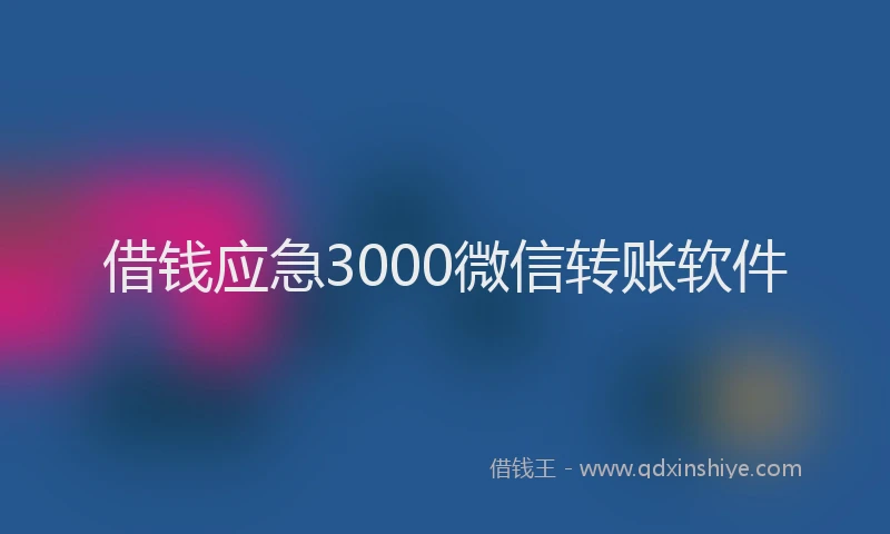 借钱应急3000微信转账软件