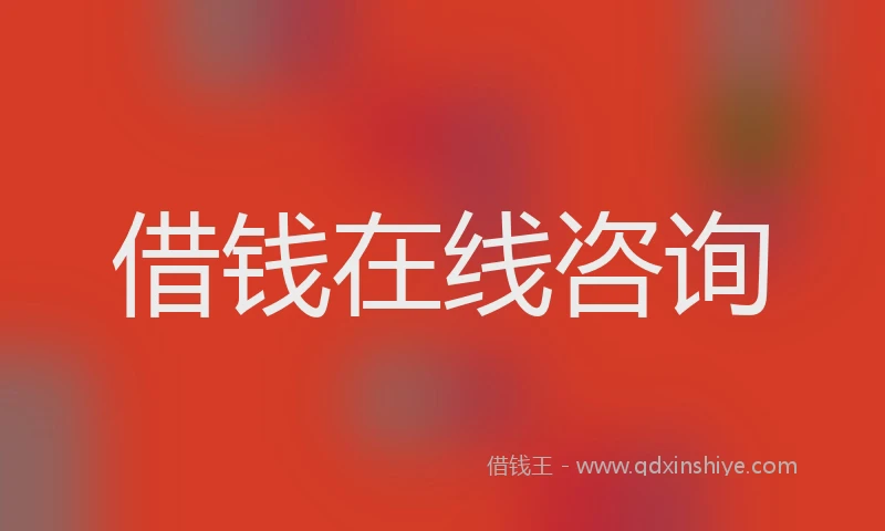 借钱在线咨询