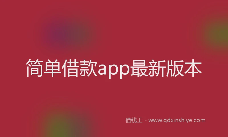 简单借款app最新版本