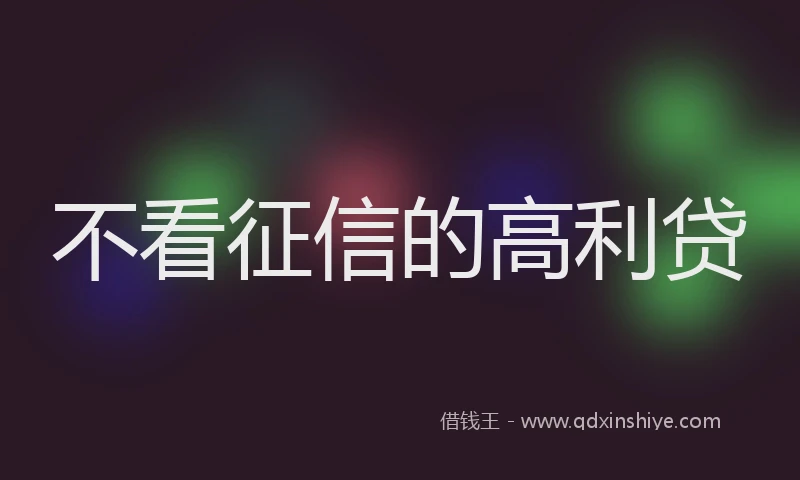 不看征信的高利贷