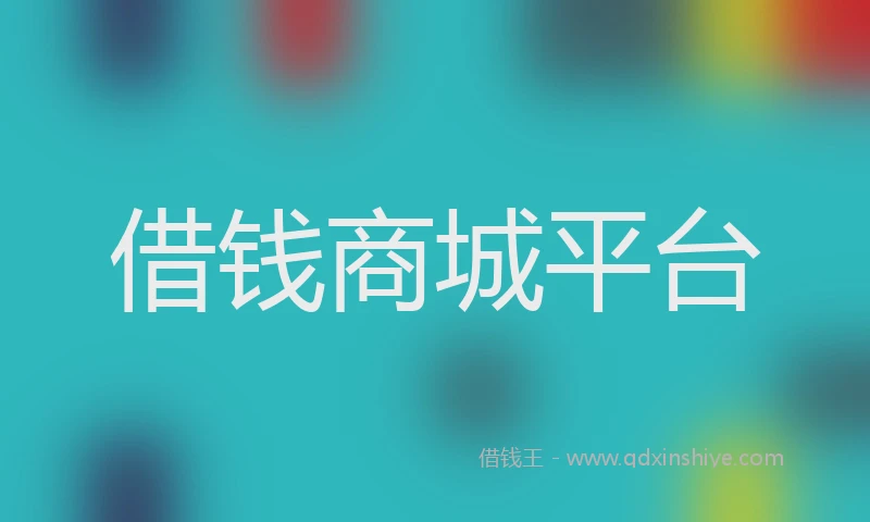 借钱商城平台