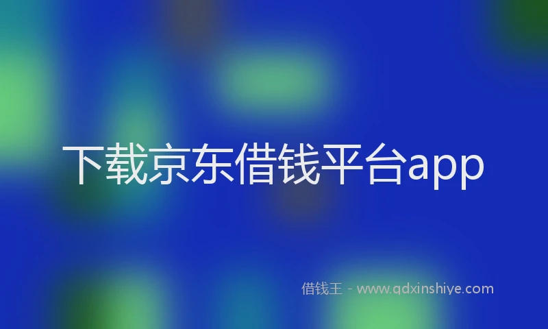 下载京东借钱平台app
