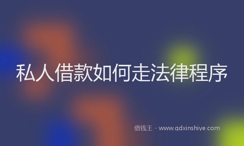 私人借款如何走法律程序