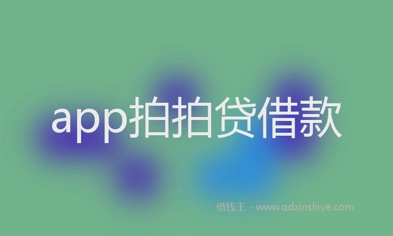 app拍拍贷借款