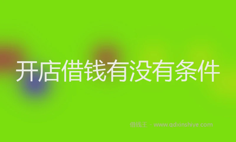 开店借钱有没有条件