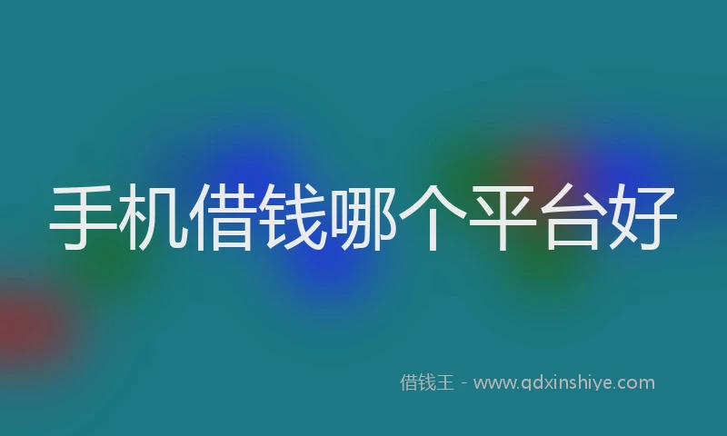 手机借钱哪个平台好