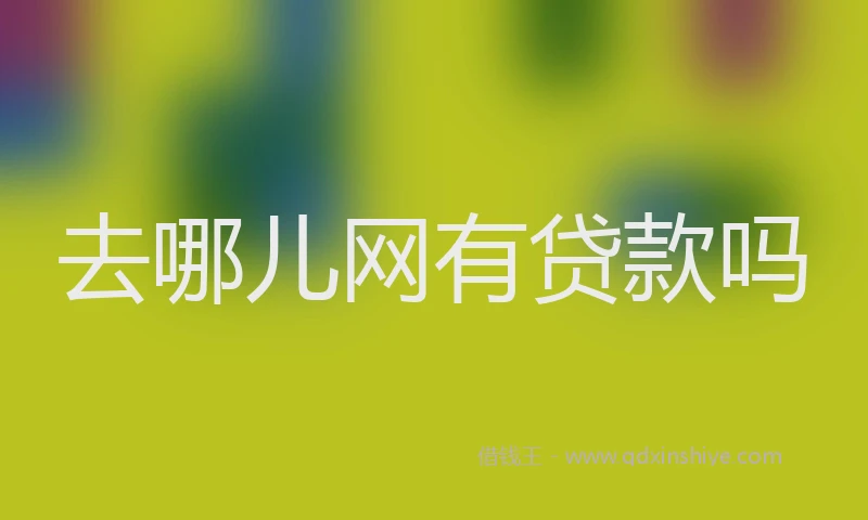 去哪儿网有贷款吗