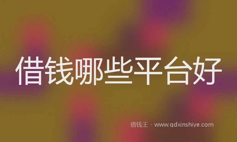 借钱哪些平台好