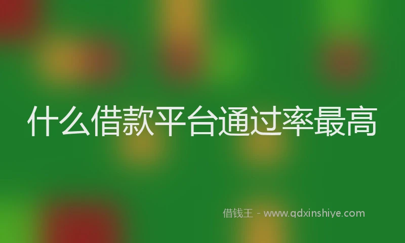 什么借款平台通过率最高