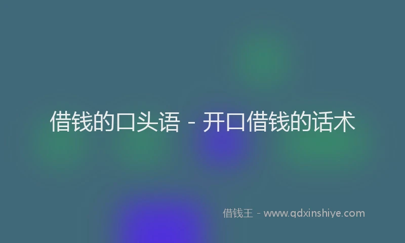 借钱的口头语 - 开口借钱的话术