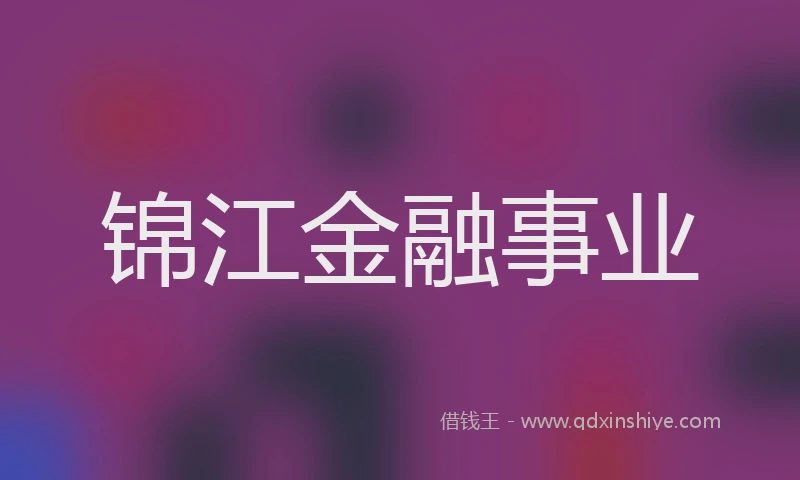 锦江金融事业