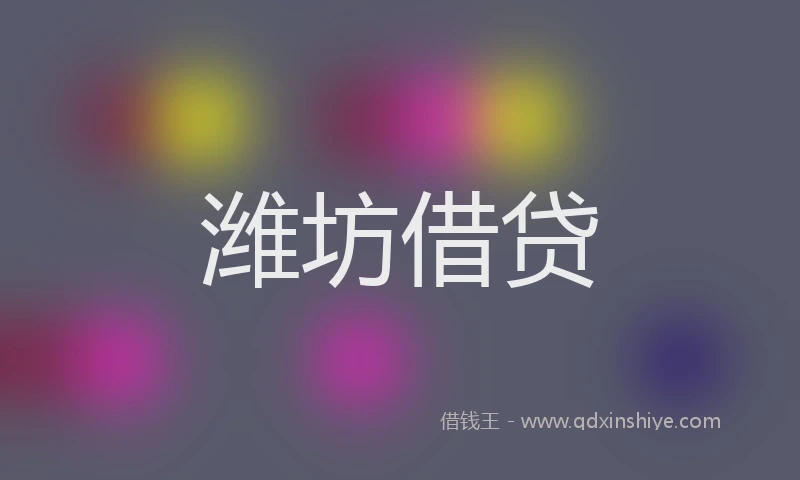 潍坊借贷