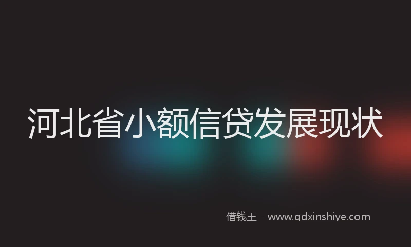 河北省小额信贷发展现状