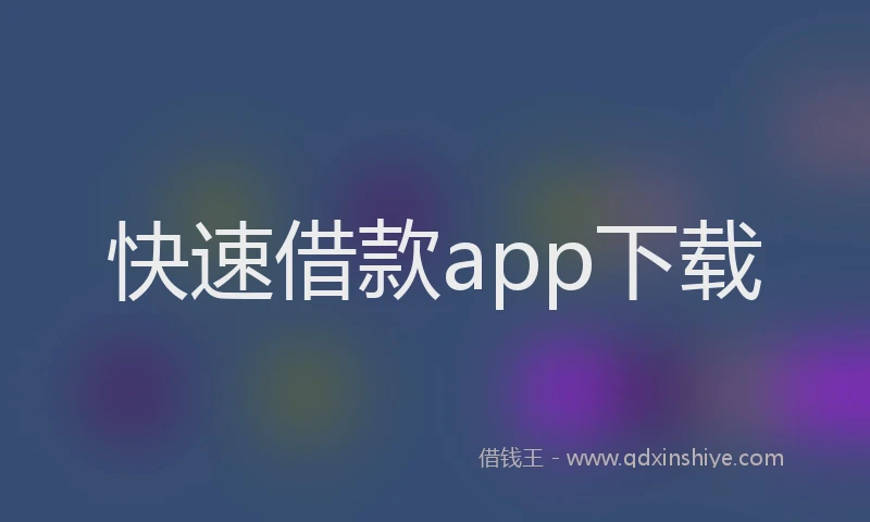 快速借款app下载