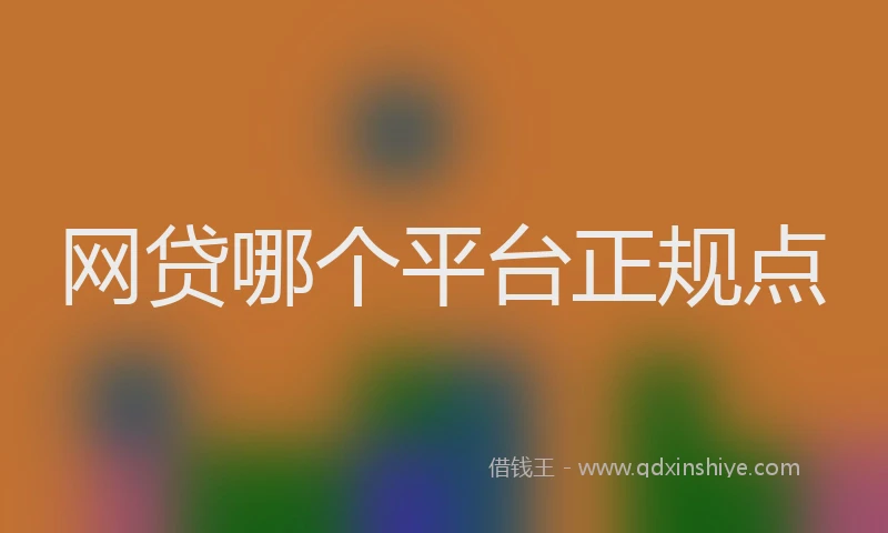 网贷哪个平台正规点