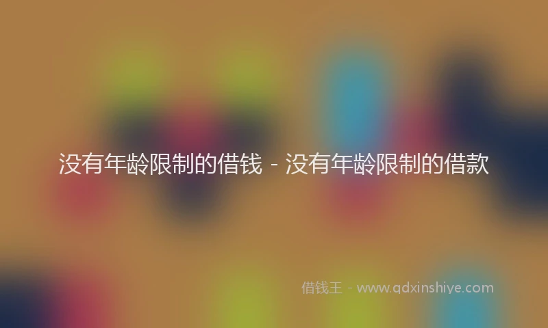没有年龄限制的借钱 - 没有年龄限制的借款