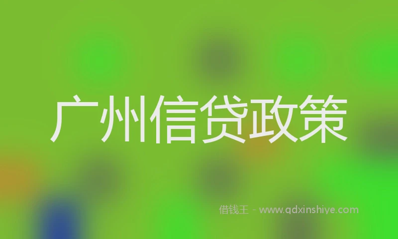 广州信贷政策