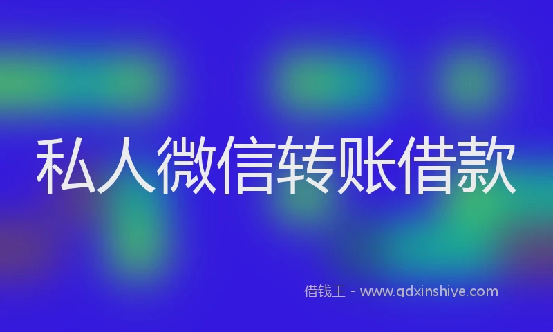 私人微信转账借款