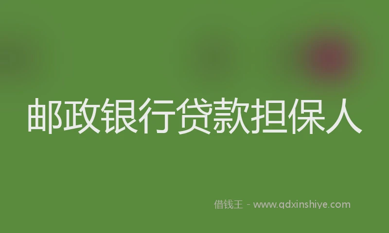 邮政银行贷款担保人