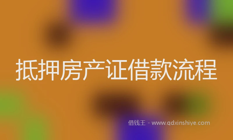 抵押房产证借款流程