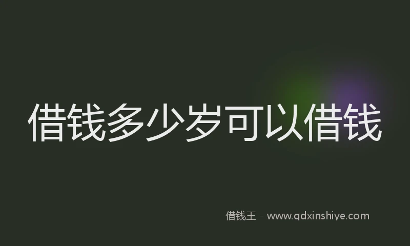 借钱多少岁可以借钱