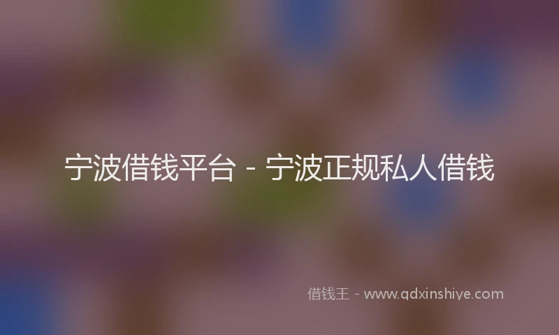 宁波借钱平台 - 宁波正规私人借钱