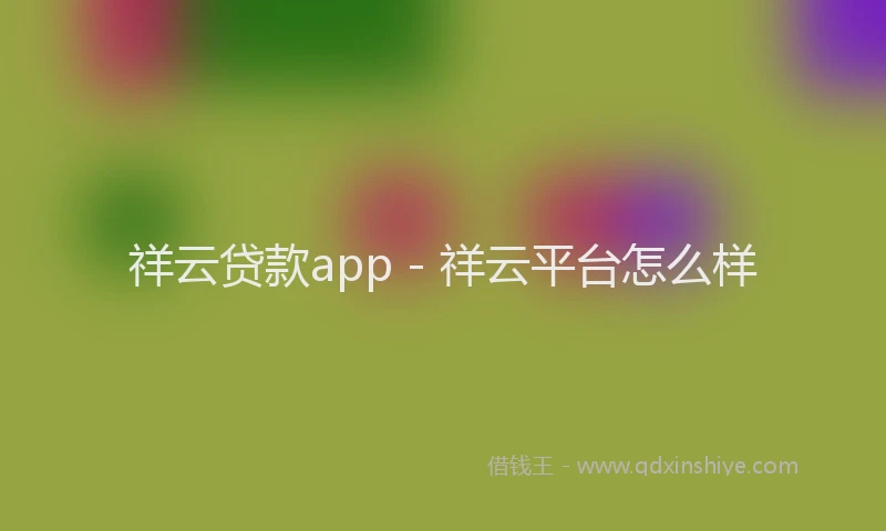 祥云贷款app - 祥云平台怎么样