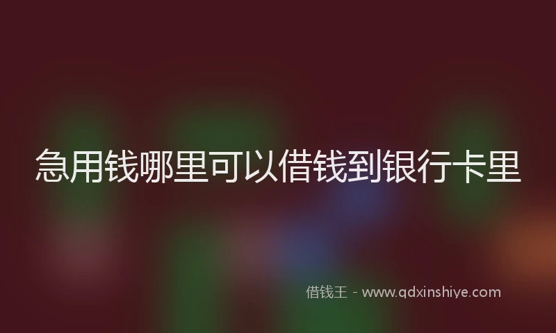 急用钱哪里可以借钱到银行卡里