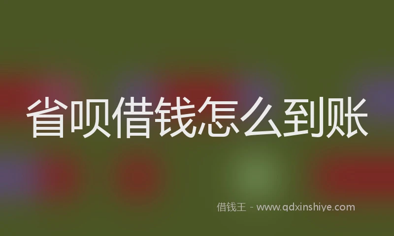 省呗借钱怎么到账