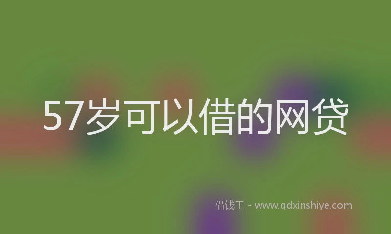 57岁可以借的网贷