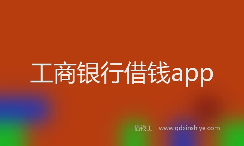 工商银行借钱app