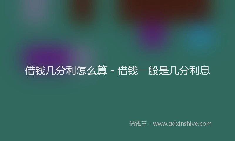 借钱几分利怎么算 - 借钱一般是几分利息