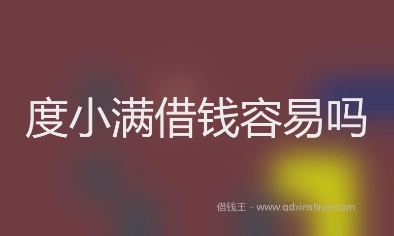 度小满借钱容易吗