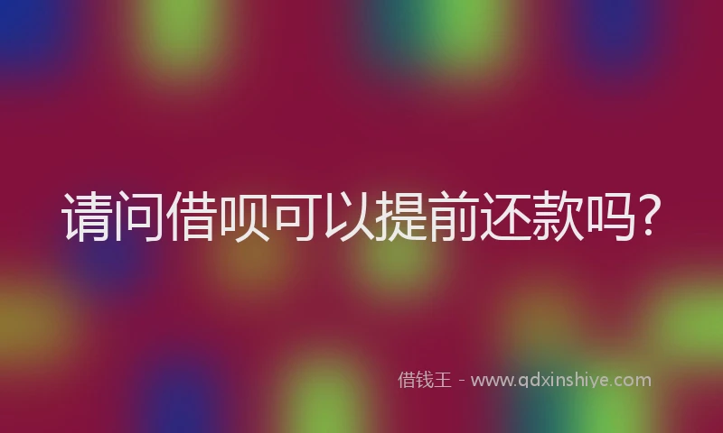 请问借呗可以提前还款吗?