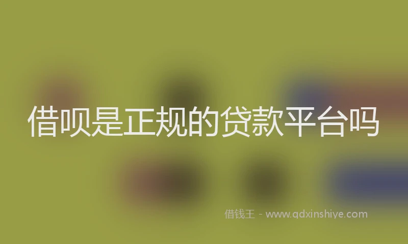 借呗是正规的贷款平台吗