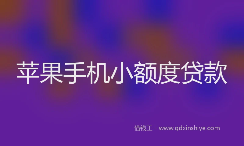苹果手机小额度贷款