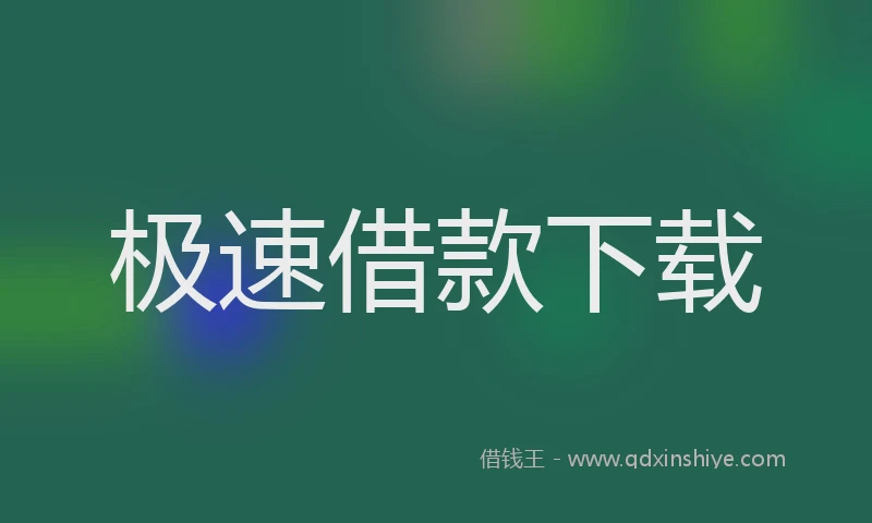 极速借款下载