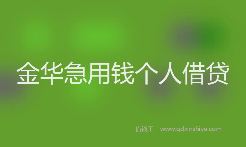金华急用钱个人借贷