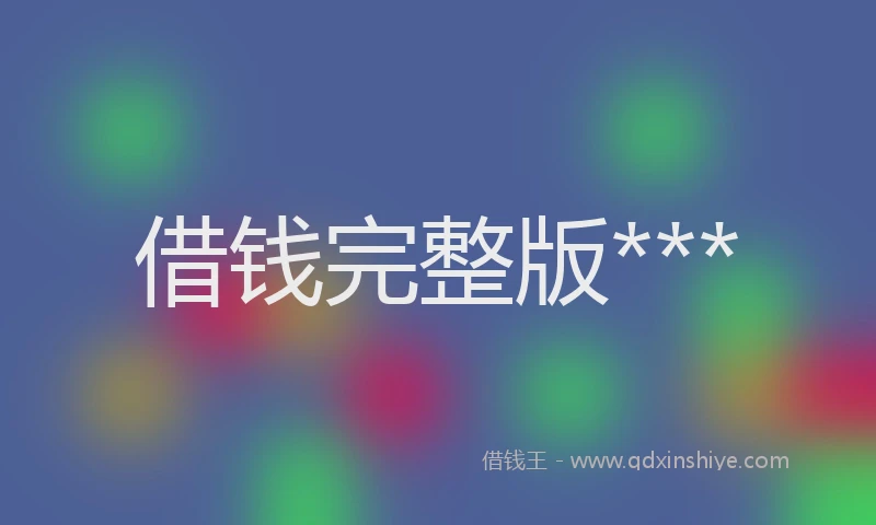 借钱完整版***