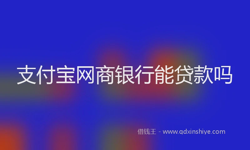 支付宝网商银行能贷款吗