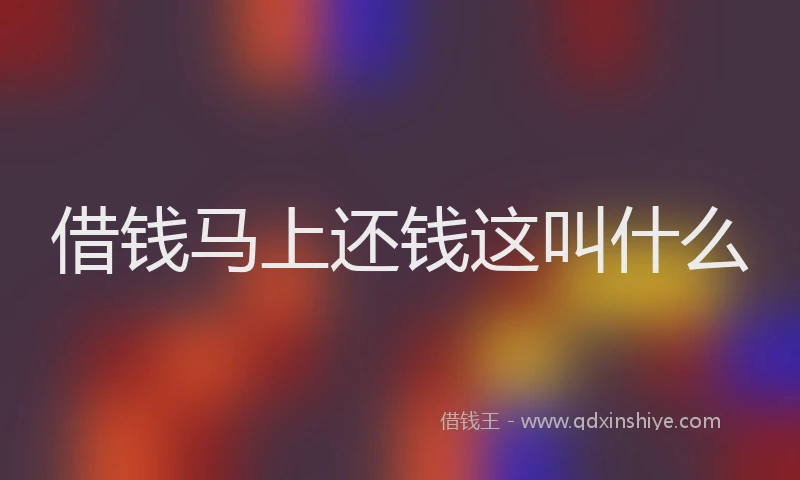借钱马上还钱这叫什么